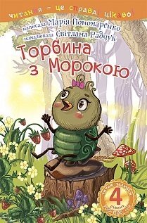 Торбину з Мороку: 4 - читаю залюбкі: казка Пономаренко Марія Антонівна від компанії ychebnik. com. ua - фото 1