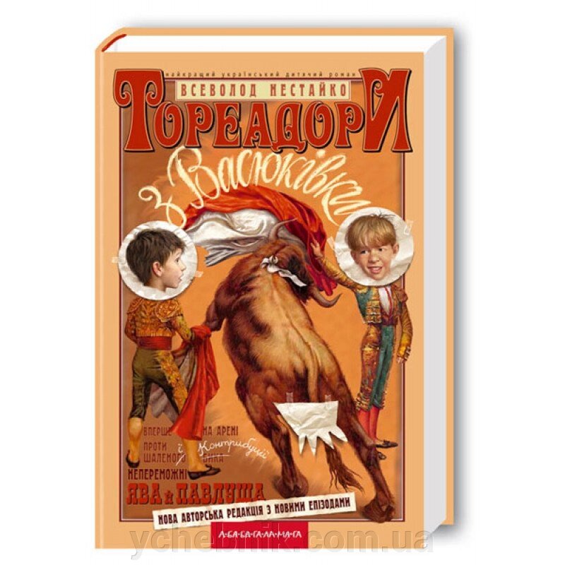 ТОРЕАДОРИ З ВАСЮКОВКИ В. Нестайко / укр. від компанії ychebnik. com. ua - фото 1