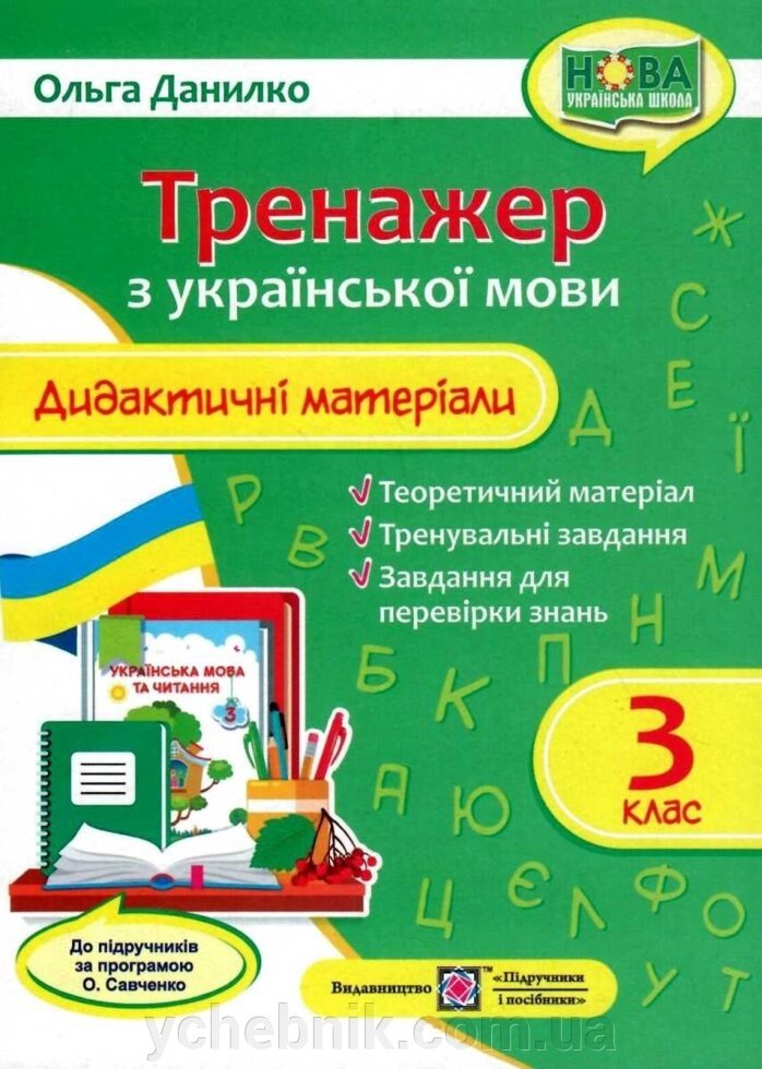 Тренажер Дидактичні матеріали з української мови 3 клас (за програмою О. Савченко) Данилко О. 2020 від компанії ychebnik. com. ua - фото 1