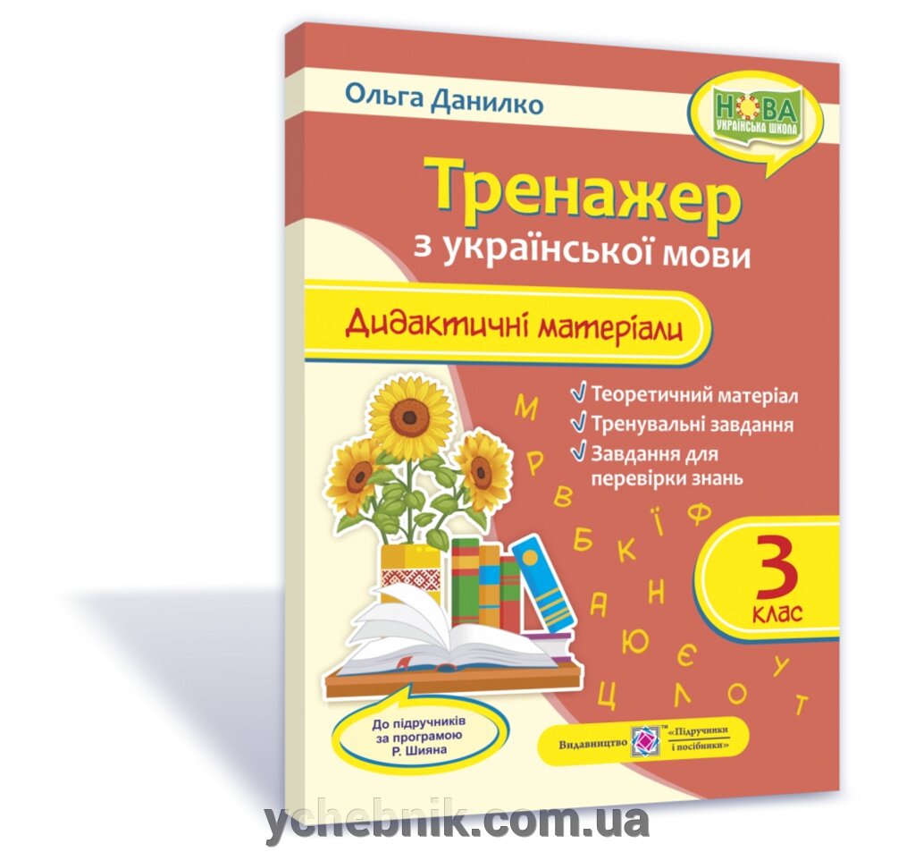 Тренажер: дидактичні матеріали з української мови. 3 клас (за програмою Р. Шияна) 2020 Данилко О. від компанії ychebnik. com. ua - фото 1