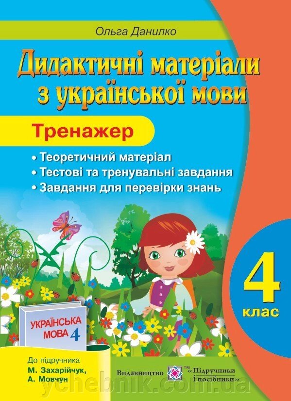 Тренажер. Дидактичні матеріали з української мови. 4 клас. (До підруч. Захарійчук М. та ін.) від компанії ychebnik. com. ua - фото 1