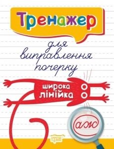 Тренажер для виправлення почерку. Широка лінійка Киенко Л. В. 2021