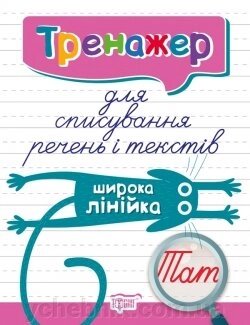 Тренажер для спісування речень и текстів. Широка лінійка Фисина А. А. +2021 від компанії ychebnik. com. ua - фото 1