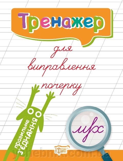 Тренажер для виправлення почерку. Правильне з "єднання Кієнко Л. В. від компанії ychebnik. com. ua - фото 1