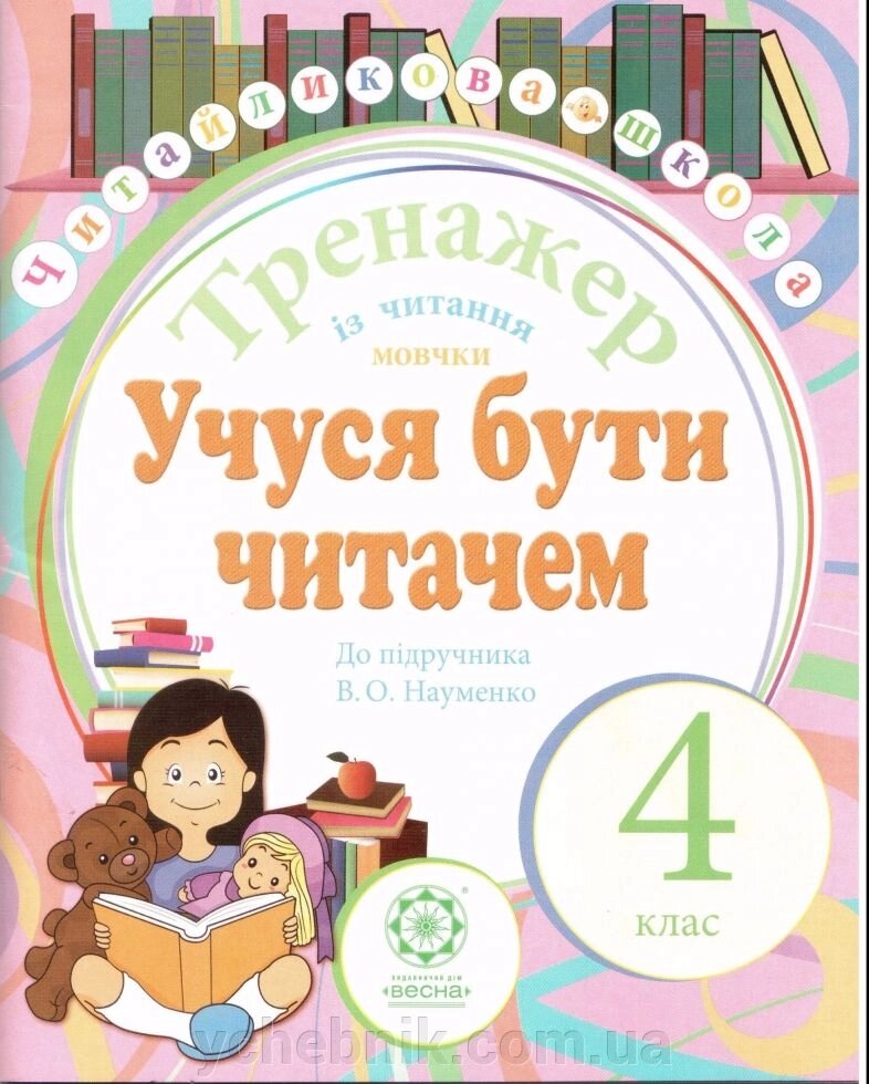 Тренажер Із читання мовчки. 4 клас. Учуся буті читачем До підручника Науменко від компанії ychebnik. com. ua - фото 1