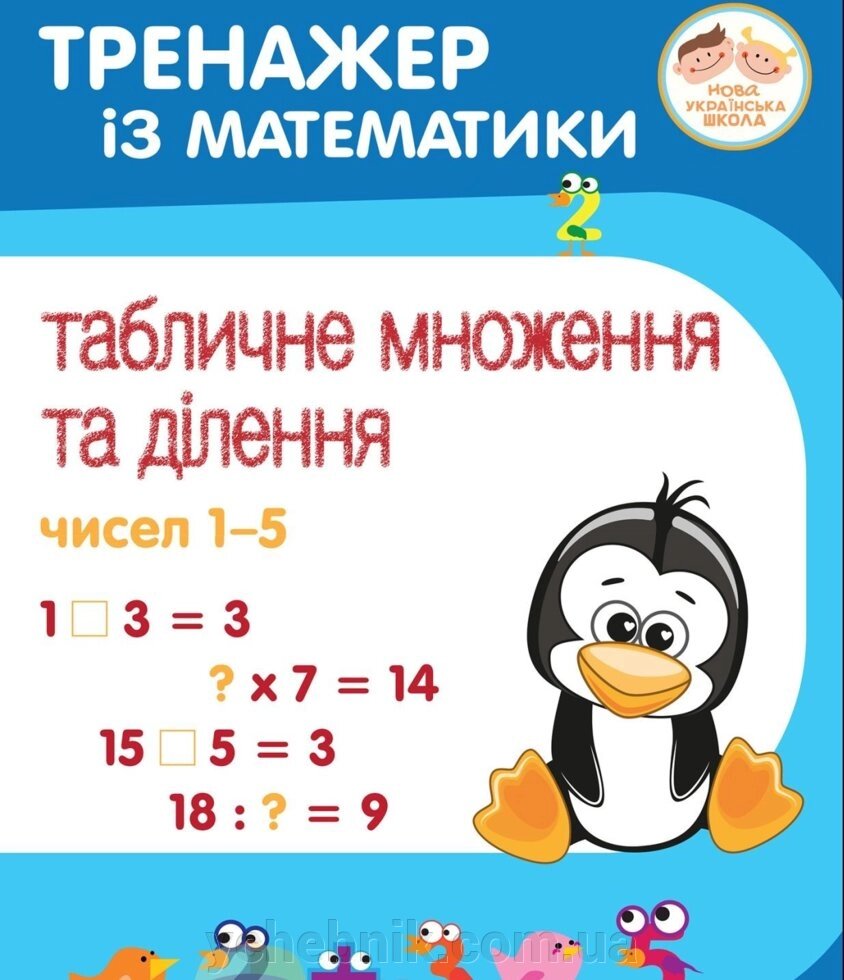 Тренажер Із математики 2-4 клас табличних множення та ділення чисел 1-5 Сметана О. Нуш 2020 від компанії ychebnik. com. ua - фото 1