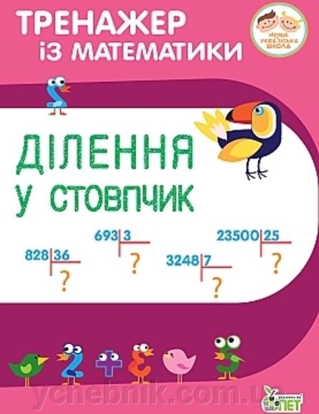 ТРЕНАЖЕР ІЗ МАТЕМАТИКИ. ДІЛЕННЯ У стовпчики. Гавриленко Л. М. від компанії ychebnik. com. ua - фото 1