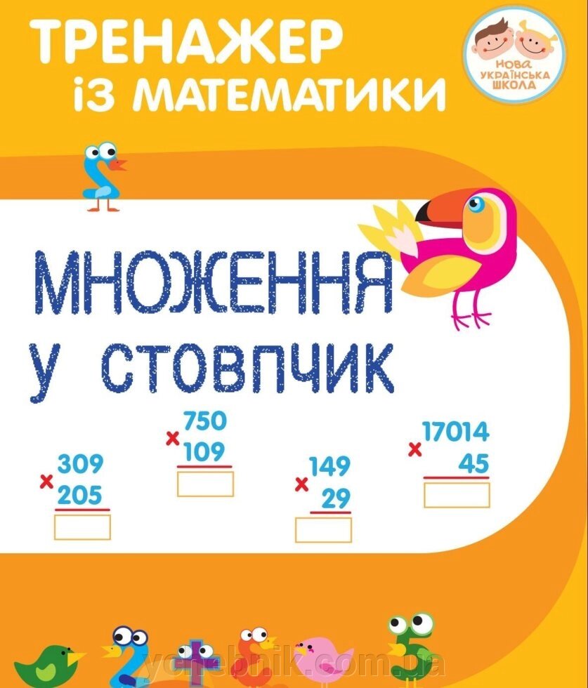 ТРЕНАЖЕР ІЗ МАТЕМАТИКИ. Множення У стовпчики Гавриленко Л. М. від компанії ychebnik. com. ua - фото 1