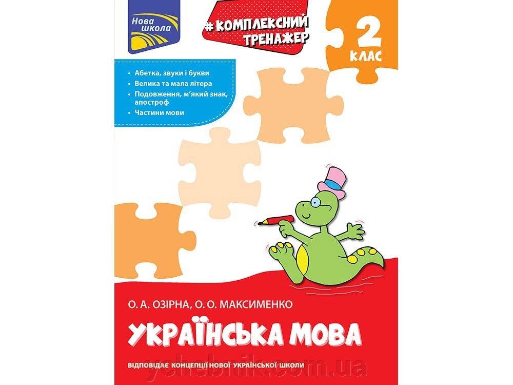 ТРЕНАЖЕР. КОМПЛЕКСНИЙ З УКРАЇНСЬКОЇ МОВИ. 2 КЛАС О. А. Озірна, О. О. Максименко від компанії ychebnik. com. ua - фото 1