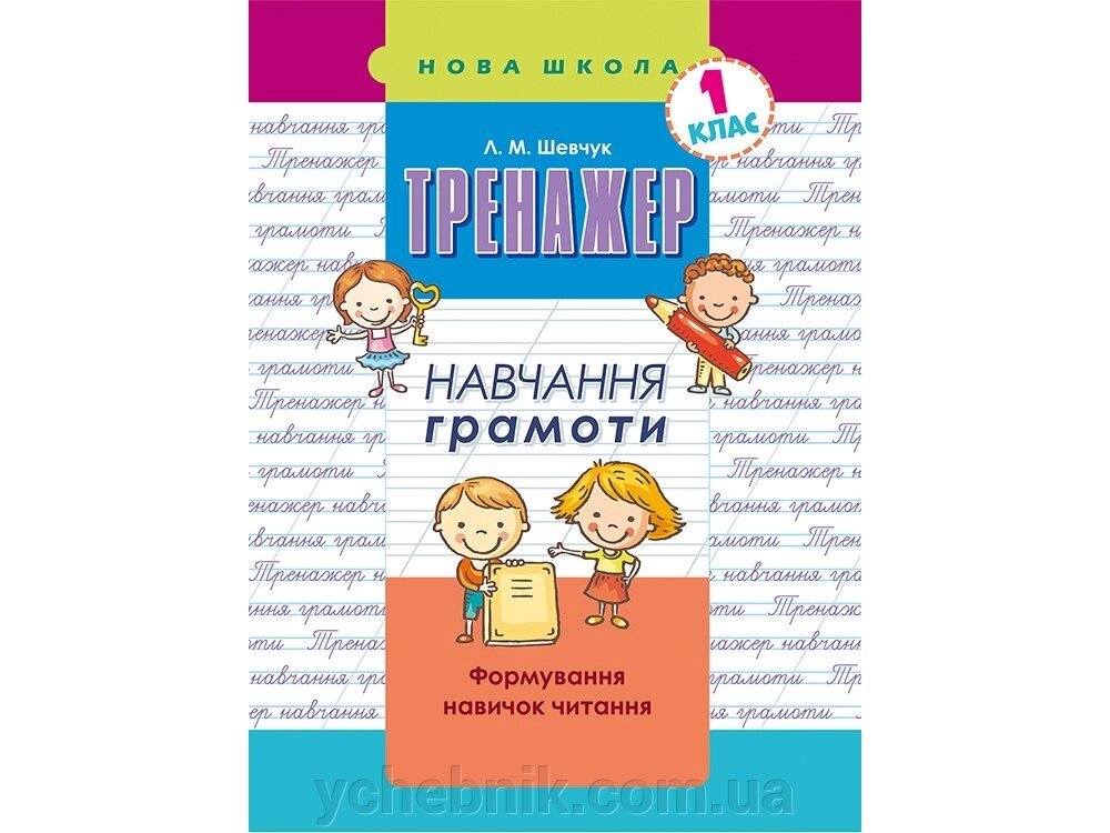 ТРЕНАЖЕР НАВЧАННЯ ГРАМОТИ. ФОРМУВАННЯ навичок читання Шевчук Л. М. від компанії ychebnik. com. ua - фото 1