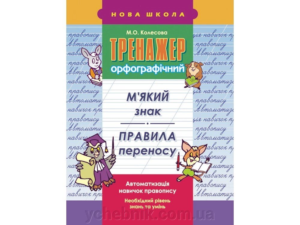 ТРЕНАЖЕР Орфографічний. М'якого знака. правило перенесення від компанії ychebnik. com. ua - фото 1