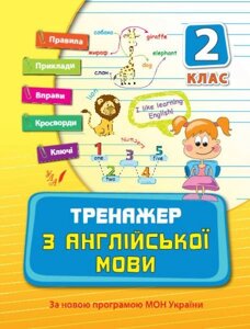 Тренажер з англійської мови 2 клас Н. Л. Вакуленко