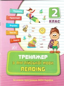 Тренажер з англійської мови. 2 клас. Ю. В. Чіміріс