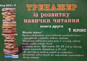 ТРЕНАЖЕР Із розвитку навички читання 1 клас Книга 2. Лисенко М. М.