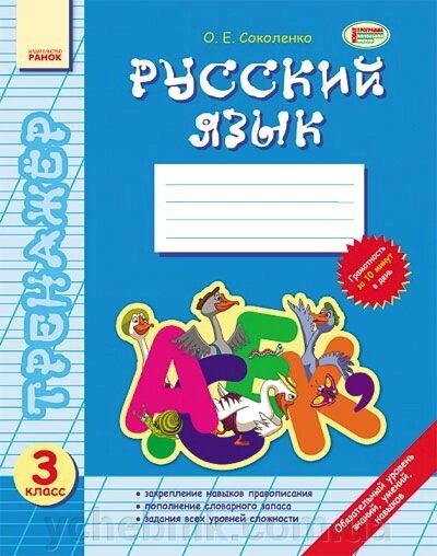 Тренажер. Російська мова. 3 клас. Соколенко О. Є. від компанії ychebnik. com. ua - фото 1