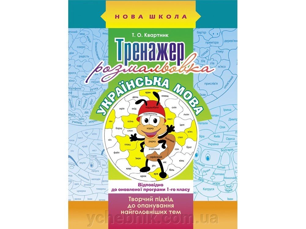 ТРЕНАЖЕР-розмальовка. УКРАЇНСЬКА МОВА. 1 КЛАС від компанії ychebnik. com. ua - фото 1