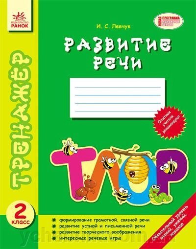 Тренажер. Розвиток мовлення. 2 клас. Левчук І. С. від компанії ychebnik. com. ua - фото 1