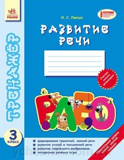 Тренажер. Розвиток мовлення. 3 клас. Левчук І. С. від компанії ychebnik. com. ua - фото 1