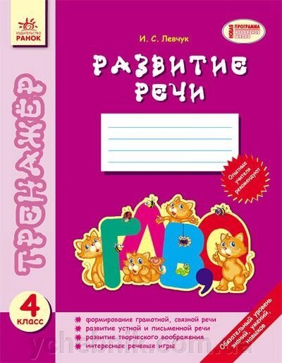 Тренажер. Розвиток мовлення. 4 клас. Левчук І. С. від компанії ychebnik. com. ua - фото 1