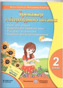 Тренажер з літературного читання 2 клас. До підручника О. Савченко