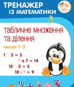 Тренажер Із математики 2-4 клас табличних множення та ділення чисел 1-5 Сметана О. Нуш 2020