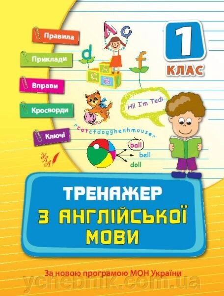 Тренажер з англійської мови. 1 клас. Н. Л. Вакуленко від компанії ychebnik. com. ua - фото 1