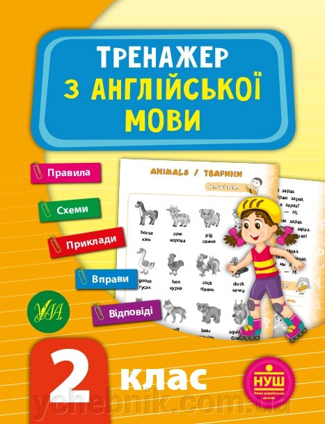 Тренажер з англійської мови 2 клас Нуш Зінов'єва Л. О. 2021 від компанії ychebnik. com. ua - фото 1