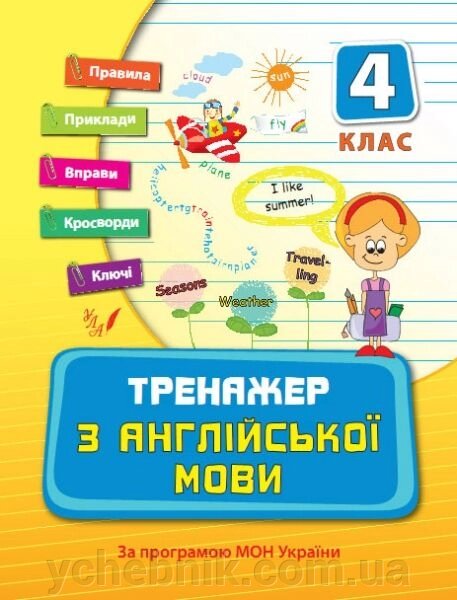 Тренажер з англійської мови. 4 клас. Н. Л. Вакуленко від компанії ychebnik. com. ua - фото 1