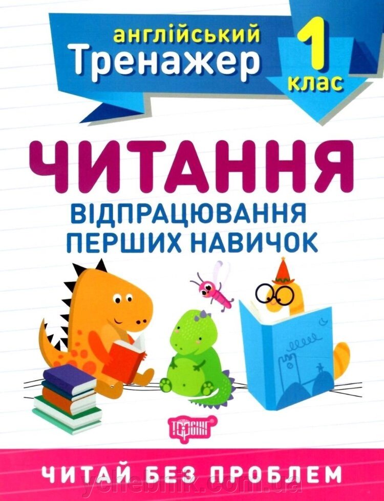 Тренажер з англійської мови. Читання. 1 клас Фісіна А. О. 2020 від компанії ychebnik. com. ua - фото 1