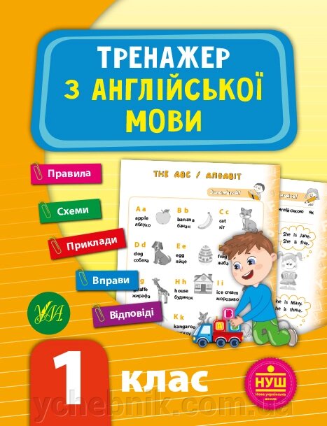 Тренажер з англійської мови. Нуш 1 клас Зінов'єва Л. О. 2 021 від компанії ychebnik. com. ua - фото 1