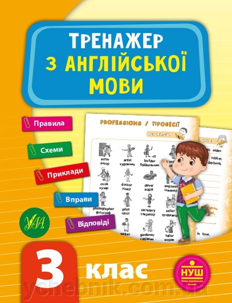 Тренажер з англійської мови. Нуш 3 клас Зінов'єва Л. О. 2021 від компанії ychebnik. com. ua - фото 1