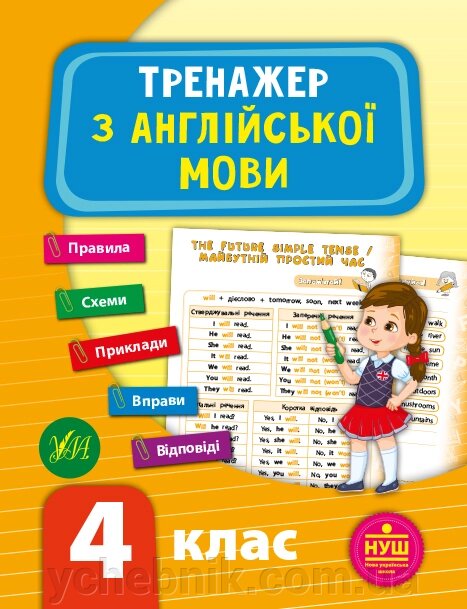 Тренажер з англійської мови. Нуш 4 клас Зінов'єва Л. О. 2021 від компанії ychebnik. com. ua - фото 1