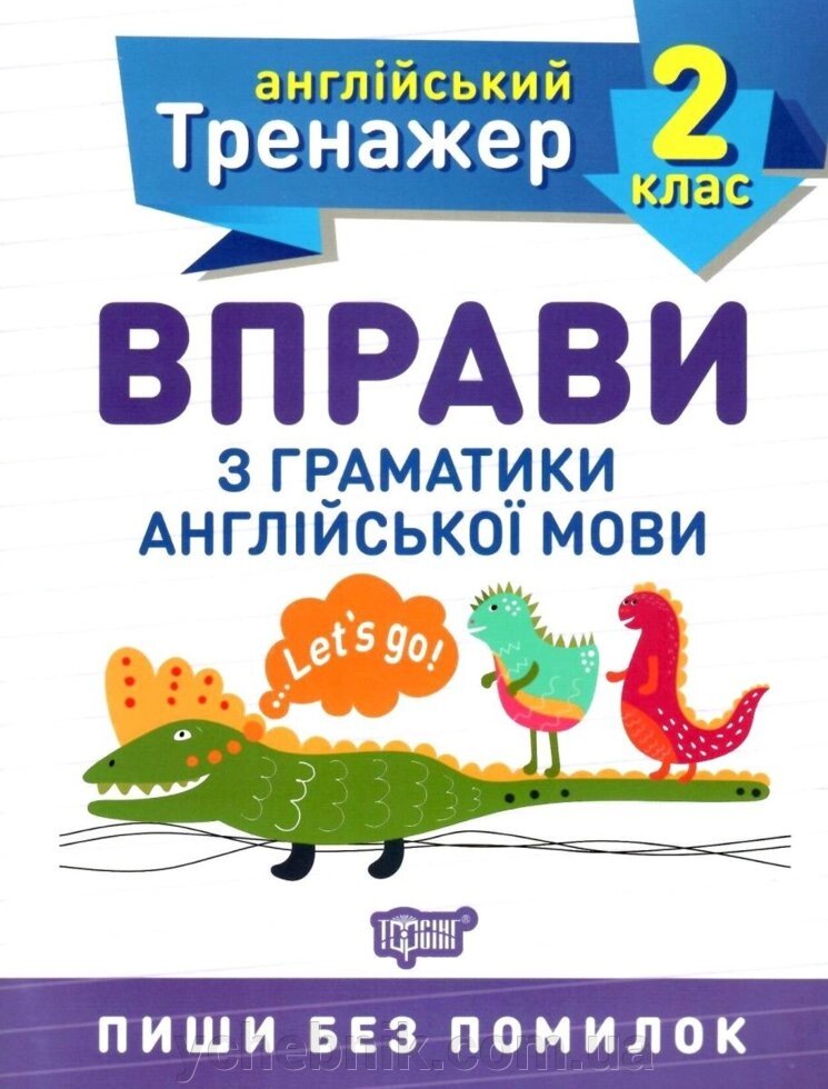 Тренажер з англійської мови. Вправи з граматики англійської мови 2 клас Фісіна А. О. 2020 від компанії ychebnik. com. ua - фото 1