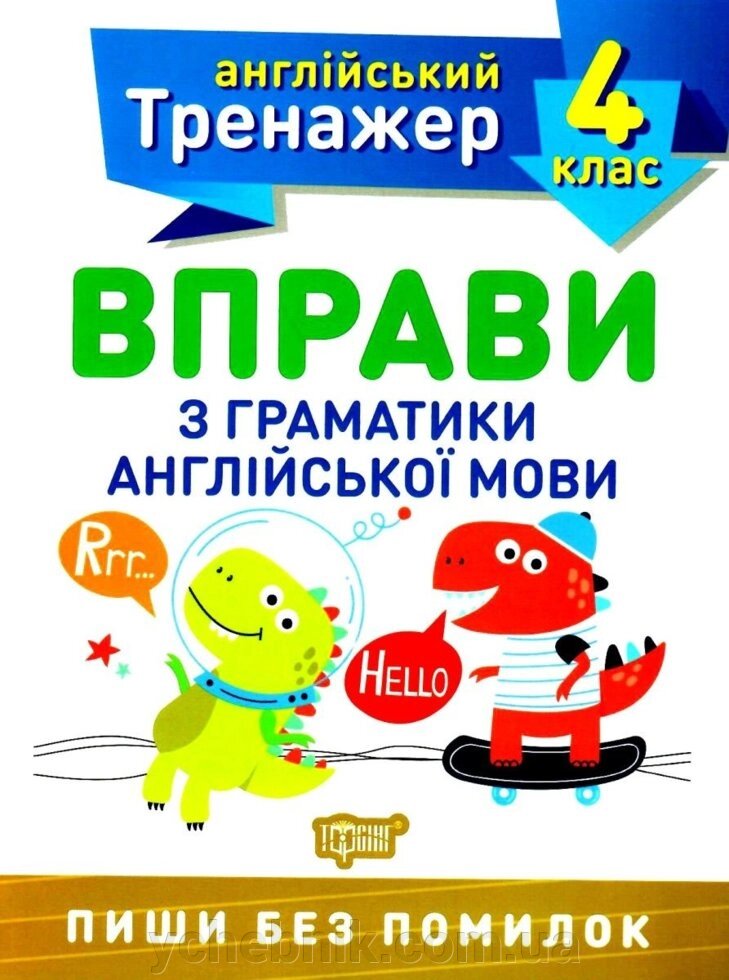 Тренажер з англійської мови Вправи з граматики англійської мови 4 клас Фісіна А. О. 2020 від компанії ychebnik. com. ua - фото 1