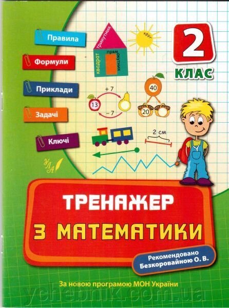Тренажер з математики. 2 клас. Коротяєва Є. В. від компанії ychebnik. com. ua - фото 1