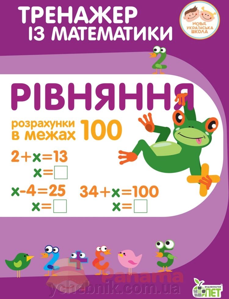 Тренажер з математики 2 клас Рівняння Розрахунки в межах 100 Нуш Гавриленко Л. М. 2020 від компанії ychebnik. com. ua - фото 1