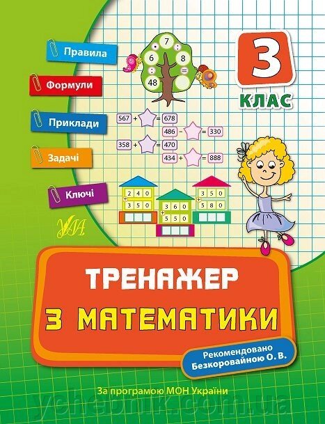 Тренажер з математики. 3 клас Автор: Коротяєва Є. В. від компанії ychebnik. com. ua - фото 1