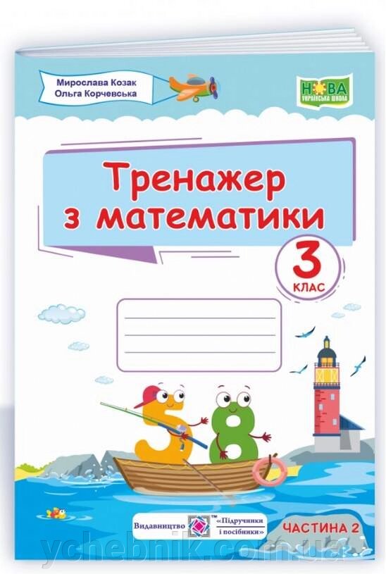 Тренажер з математики 3 клас Частина 2 Нуш Козак М. Корчевський О. 2021 від компанії ychebnik. com. ua - фото 1