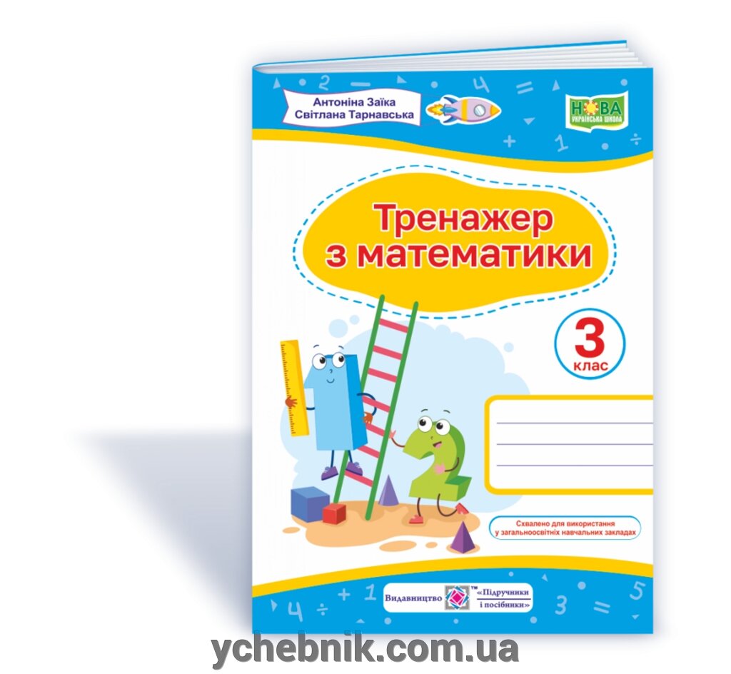 Тренажер з математики. 3 клас Заїка А., Тарнавська С. 2021 від компанії ychebnik. com. ua - фото 1