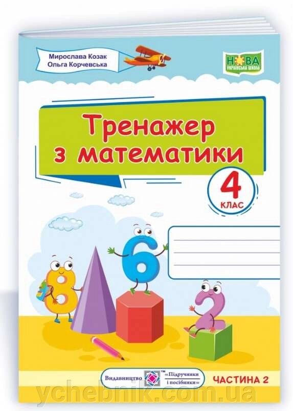 Тренажер з математики 4 клас Частина 2 Нуш Козак М. Корчевський О. 2 021 від компанії ychebnik. com. ua - фото 1