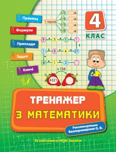 Тренажер з математики. 4 клас. Є. В. Коротяєва від компанії ychebnik. com. ua - фото 1