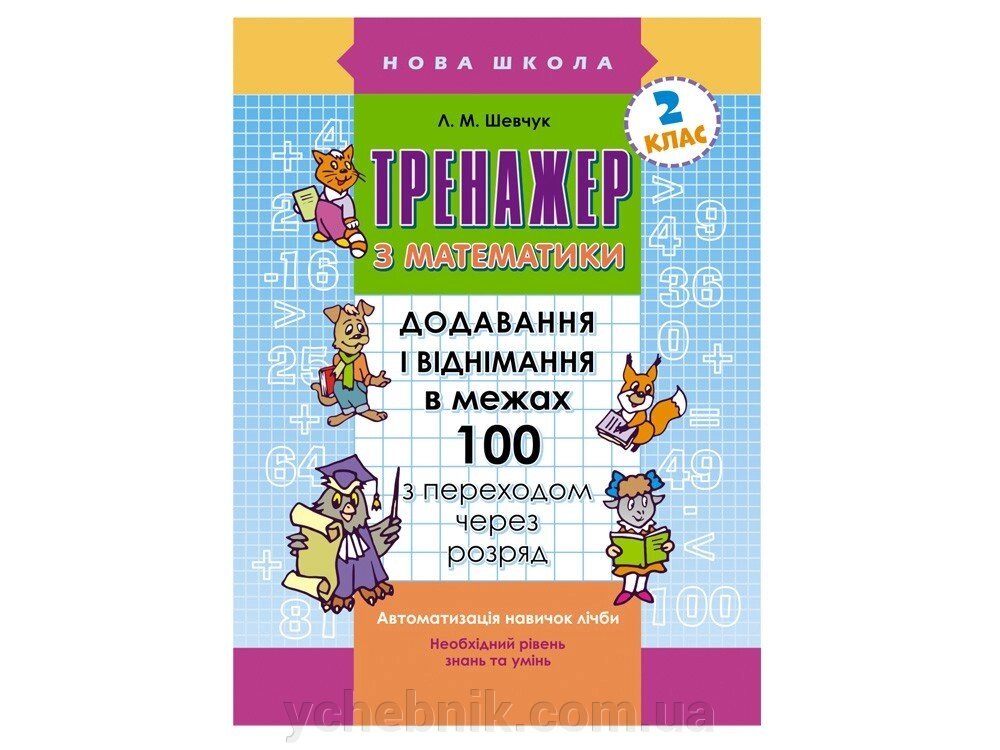 ТРЕНАЖЕР З МАТЕМАТИКИ. Додавання І ВІДНІМАННЯ В межах 100 З переходом через РОЗРЯД від компанії ychebnik. com. ua - фото 1