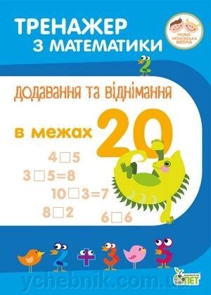 ТРЕНАЖЕР З МАТЕМАТИКИ. Додавання ТА ВІДНІМАННЯ В межах 20 Автор: Сметана О. В. від компанії ychebnik. com. ua - фото 1