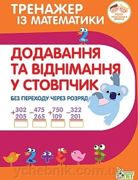 Тренажер з математики Додавання та віднімання в стопчик без Перехов через розряд 2-3 клас Нуш Гавриленко Л. М. 2020 від компанії ychebnik. com. ua - фото 1