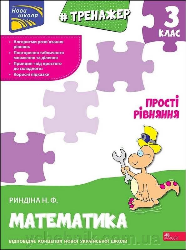 Тренажер з математики Прості Рівняння 3 клас Нуш Надія Ріндіна 2021 від компанії ychebnik. com. ua - фото 1