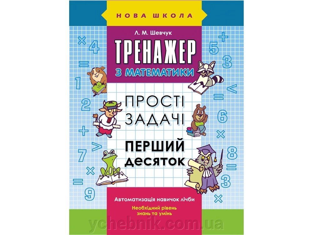 ТРЕНАЖЕР З МАТЕМАТИКИ. Прості задачі. ПЕРШИЙ ДЕСЯТОК Шевчук Л. М. від компанії ychebnik. com. ua - фото 1