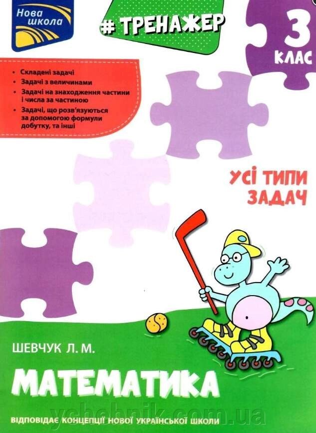Тренажер з математики Усі типи завдань 3 клас Нуш Шевчук Л. 2020 від компанії ychebnik. com. ua - фото 1