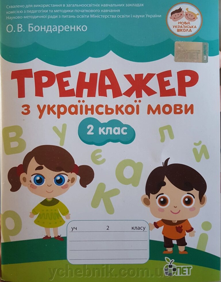 ТРЕНАЖЕР З УКРАЇНСЬКОЇ МОВИ 2 клас Бондаренко О. В. 2019 від компанії ychebnik. com. ua - фото 1