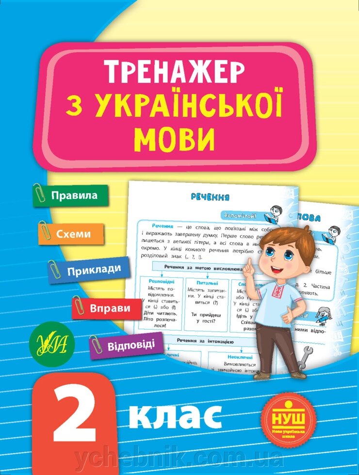 Тренажер з української мови 2 клас Нуш Сіліч С. О. 2021 від компанії ychebnik. com. ua - фото 1