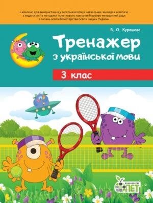 ТРЕНАЖЕР З УКРАЇНСЬКОЇ МОВИ 3 КЛ. Курашова В. О. від компанії ychebnik. com. ua - фото 1